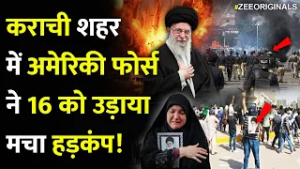 America Attack Pakistan? :कराची शहर में अमेरिकी फोर्स ने 16 को उड़ाया मचा हड़कंप!Iran US Israel War