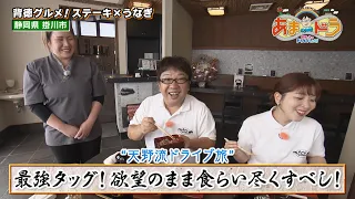 【ステーキ×うなぎ】背徳グルメ！うなぎと肉　兒玉（静岡県掛川市）【あまドラ～天野っちのドライブしよう！！～】