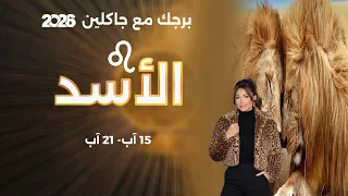 Leo Horoscope | August 15–21, 2026