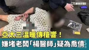 亞太三溫暖傳槍響！　嫌堵老闆「楊醫師」疑為喬債｜華視新聞 20260211 @CtsTw