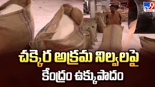 Centre Cracks Down on Illegal Sugar Hoarding : చక్కెర అక్రమ నిల్వలపై కేంద్రం ఉక్కుపాదం - TV9