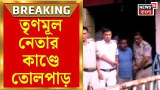 Siliguri News | পাট্টা জমি দখলের অভিযোগ, আদালতে যাওয়ার পথে তৃণমূল নেতাকে ডিম | Bangla News