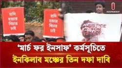 ওসমান হাদী হ ত্যা র বিচারসহ তিন দফা দাবিতে ‘মার্চ ফর ইনসাফ’ | Inqilab Moncho | Independent TV