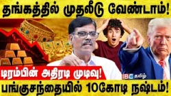 பங்குச்சந்தையில்  அதிர்ச்சி! தங்கம் வாங்கலாமா… காத்திருக்கலாமா? | PR Sundar Breaks | Gold | Silver