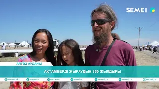 Ақтамберді жыраудың 350 жылдығы