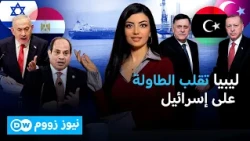 اتفاق ليبيا وتركيا.. هل حوصرت مصر؟ | نيوز زووم