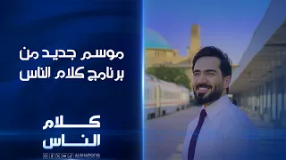 موسم جديد من برنامج كلام الناس