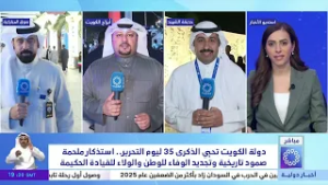 دولة الكويت تحيي الذكرى 35 ليوم التحرير .. استذكار ملحمة صمود تاريخية وتجديد الوفاء للوطن