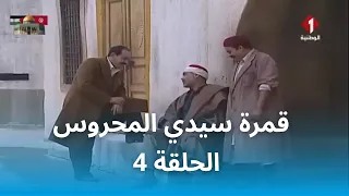 قمرة سيدي المحروس | Gamrat Sidi Mahrous - EP 4