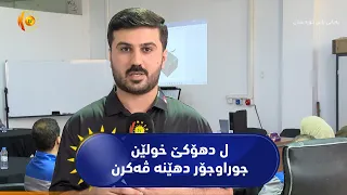 ل رێڤەبەریا راهێنانێن پیشەی دهۆکێ بو فێرخوازان خولێن جوراوجۆر دهێنە ڤەکرن