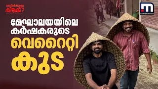 മഴയത്ത് നനയാതെ വയലിൽ പണിയെടുക്കാം.. മേഘാലയയിലെ കർഷകരുടെ പ്രത്യേക കുട കണ്ടോ...!! | Meghalaya