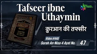 Tafseer Ibne Uthaymin Ep 440 | Surah An-Nisa 4 Ayat No. 47 | Tarjumani Shaikh Ansar Zubair Azmi