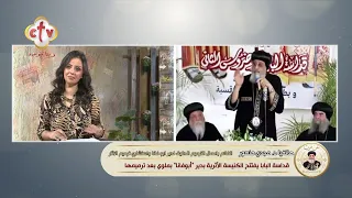 أهم التفاصيل اللي اتكشفت خلال ترميم الكنيسة الأثرية بدير آفا ڤيني وافتتحها البابا تواضروس | عن قرب