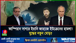 ইরানের জাহাজে ইউক্রেনের হা'ম'লা! কাস্পিয়ান সাগর পর্যন্ত বিস্তৃত হচ্ছে যু'দ্ধ?