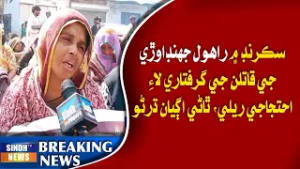 Sukrand mein Rahul Jhandawri ji qaatilan ji giraftaari laai ehtijaaji rally, thana agyan dharno