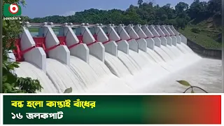 বন্ধ হলো কাপ্তাই বাঁধের ১৬ জলকপাট | Rangamati | Karnaphuli River | Kaptai Dam | Watergate | News