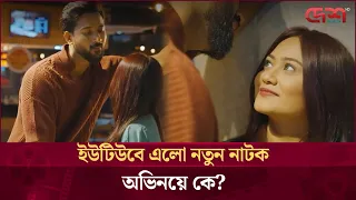 ইউটিউবে এলো নতুন নাটক, অভিনয়ে কে?