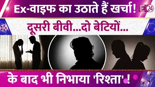 Ex-वाइफ का उठाते हैं खर्चा! 44 साल का बेरोज़गार बेटा! दूसरी बीवी-दो बेटियों के बाद भी निभाया रिश्ता!
