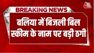Breaking News: बलिया में बिजली बिल स्कीम के नाम पर बड़ी ठगी | Ballia Fraud Case | Aaj Tak