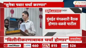 NCP Merger Meeting | "राष्ट्रवादीची मंगळवारी विलीनीकरणाबाबत बैठक" -वळसे पाटील | Zee24Taas