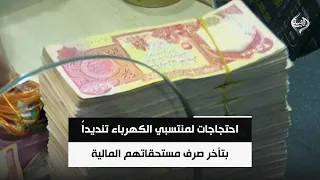 احتجاجات لمنتسبي الكهرباء تنديداً بتأخر صرف مستحقاتهم المالية