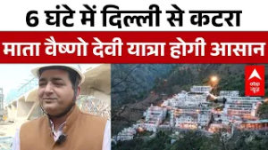 Jammu National Highway: 6 घंटे में दिल्ली से कटरा माता वैष्णो देवी यात्रा होगी आसान | Katra