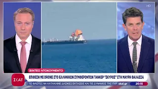 Βίντεο ντοκουμέντο με την επίθεση drone στο ελληνικών συμφερόντων τάνκερ «Σκύρος» στη Μαύρη Θάλασσα