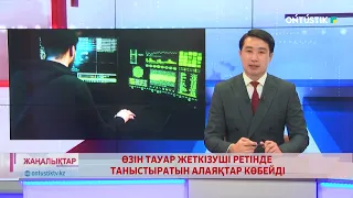 ӨЗІН ТАУАР ЖЕТКІЗУШІ РЕТІНДЕ ТАНЫСТЫРАТЫН АЛАЯҚТАР КӨБЕЙДІ