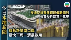 今日新聞重點：據悉新皇崗口岸最快下周一清晨啟用　深港兩地政府或明日公布詳細安排｜安達臣首置盤鋼筋偏離圖則　長實擬拆卸其中三座｜香港新聞｜無綫新聞｜TVB News｜2026/10/08
