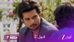 مسلسل قبول 2 حلقة 7 | زويا تمنع أسعد من إيذاء صديقي