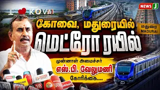 Metro Rail for Coimbatore and Madurai... Demand from Former Minister S.P. Velumani... | ADMK | NEWSJ