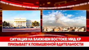 Ситуация на Ближнем Востоке: МИД КР призывает к повышенной бдительности