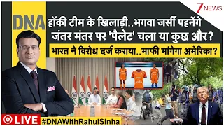 DNA : हॉकी टीम के खिलाड़ी..भगवा जर्सी पहनेंगे जंतर मंतर पर 'पैलेट' चला या कुछ और? | America |