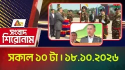 এটিএন বাংলার সংবাদ শিরোনাম । সকাল ১০ টা । ১৮.১০.২০২৬ | Headlines | Today News | ATN Bangla News