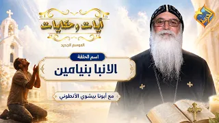 كلمة سمعها غيرت حياته و بقى اسقف ✝️🙏❗ ايات و حكايات  ابونا بيشوي الانطوني #قناة_الحرية