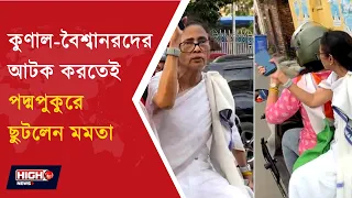 MAMATA BANERJEE | পদ্মপুকুরে উত্তেজনা, ঘটনাস্থলে মমতা! কুণাল ঘোষ আটক ঘিরে উত্তেজনা ||