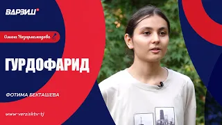 Гурдофарид. Фотима Бекташева