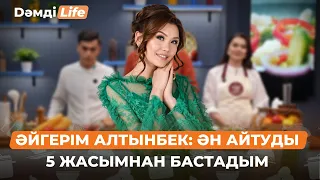 Әйгерім Алтынбек: Италияда тұрып жатқаныма 4 жыл болды | Дәмді Life