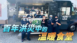 【風月同天｜慈善足跡】 百年洪災中的溫暖食堂 20260711