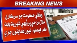 Wifaqi Hukumat Jo Sarkari Mulaziman Ji Bairuni Shehriyat Babat Aham Faislo, Niyoon Hidayatoon Jaari