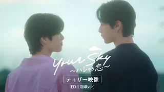 Starts August 1st (Sun) at 25:30! "Your Sky: Love After the Rain" Teaser Trailer (Ending Theme So...