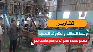 Amidst Unemployment and Tough Conditions.. New Factories Open Doors to Livelihood for Lahj's Youth
