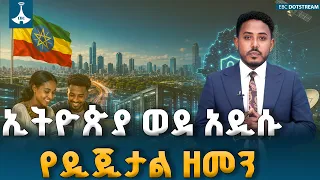 ኢትዮጵያ በዲጂታል ስትራቴጂ ጉዞዋ የዲጂታል ሉዓላዊነቷን እያረጋገጠች ነው፦ ከወረቀት ወደ ዲጂታል ሽግግር | Digital Ethiopia| EBCDOTSTREAM