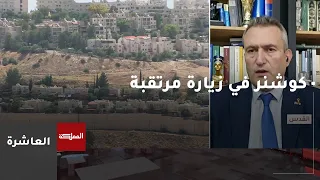 العاشرة | كوشنر في زيارة مرتقبة يوم الأحد لإسرائيل لمناقشة خطة غزة