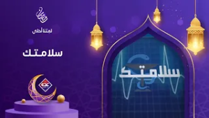 سلامتك الحلقة 8 | رمضان 2026 | قناة عدن الفضائية