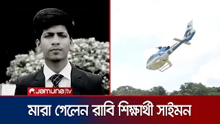 চিকিৎসাধীন অবস্থায় মারা গেলেন রাবি শিক্ষার্থী জাহিদুল ইসলাম সাইমন | RU Student Death | Jamuna TV