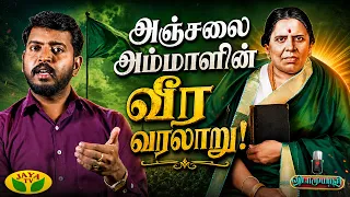 அஞ்சலை அம்மாளின் வாழ்க்கை வரலாறு | Vidaamuyarchi | Jaya TV