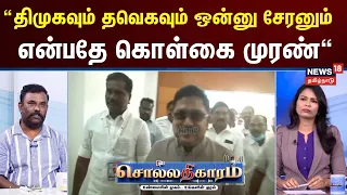 Sollathigaram | திமுகவும் தவெகவும் ஒன்னு சேரனும் என்பதே கொள்கை முரண் - பத்திரிகையாளர் பிரம்மா