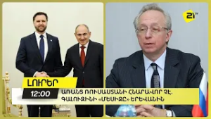 Առանց Ռուսաստանի հնարավոր չէ. Գալուզինի «մեսիջը» Երևանին