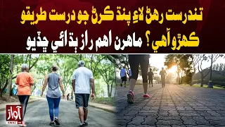 Experts Reveal the Right Way to Walk for Better Health | Awaz TV News